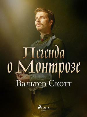 cover image of Легенда о Монтрозе